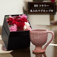 ギフトセット【BOXフラワー+ハーフボトル】【名入れ】プリザーブドフラワー母の日名入れワイン名入れシャンパン結婚祝還暦祝い古希祝ギフトセットプレゼント