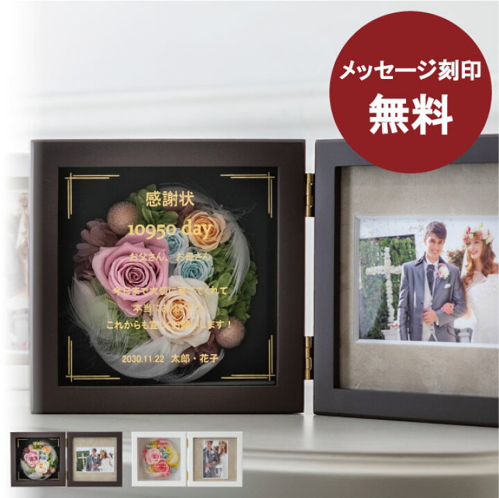 楽天市場 プリザーブドフラワー 名前入り 両親 プレゼント 結婚式 名入れ 写真立て 両親へのプレゼント 花 還暦 結婚祝い 退職祝い 金婚式 銀婚式 出産祝い 内祝い 還暦祝い 女性 母 誕生日 古希 お祝い フォトフレーム 結婚式 ギフト プロポーズ バラ おしゃれ