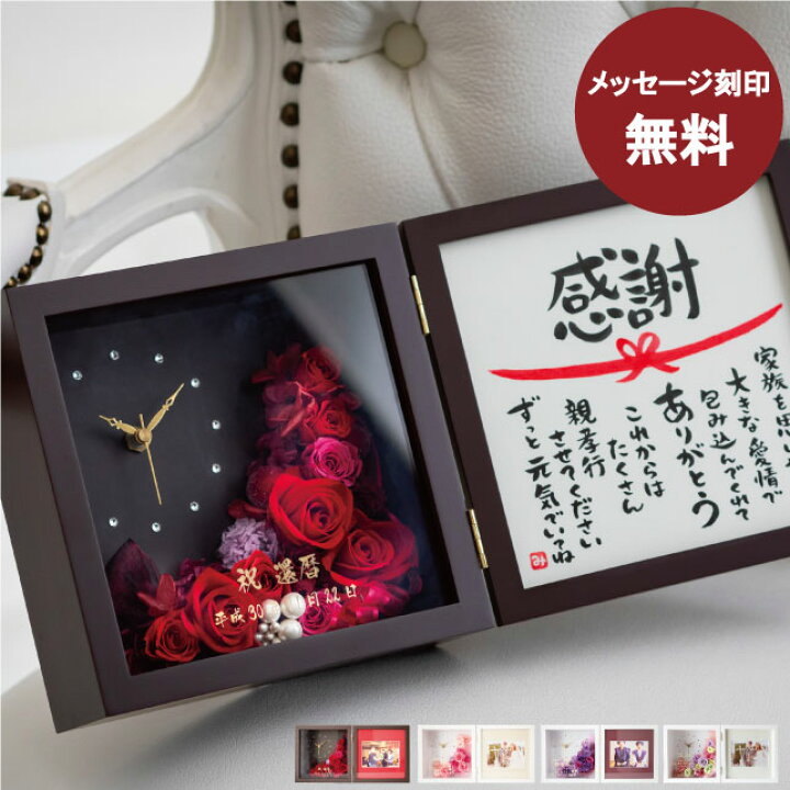 楽天市場 プリザーブドフラワー 名前入り 還暦祝い 女性 赤 両親 プレゼント 結婚式 ポエム 写真立て 名入れ 花 退職祝い 古希祝い 結婚祝い 内祝い 両親 フォトフレーム プレミアム 時計付き ギフト 結婚式 金婚式 おしゃれ プロポーズ スワロフスキー 高級 秘密の