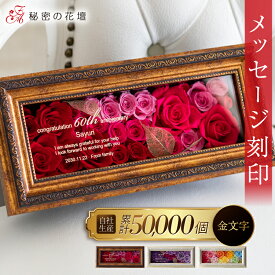 【スーパーセール限定 2,000円OFFクーポン】 プリザーブドフラワー 退職祝い 名入れ 還暦祝い 古希祝い 花新築祝い 法人 開業祝い 古希 お祝い 百寿 100歳 結婚祝い 両親 プレゼント 贈り物 結婚式 ギフト 女性 退職祝い 内祝い 金婚式 おしゃれ 【レビュー特典あり】