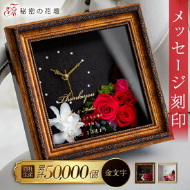 【スーパーセール限定 2,000円OFFクーポン】 プリザーブドフラワー 還暦祝い 女性 名前入り 退職祝い 古希祝い 赤 誕生日祝い 花 プレゼント 時計 金婚式 名入れ 花 【Mサイズ】 プリザードフラワー 古希 お祝い ギフト 開店祝い アンティークフレーム 高級 スワロフスキー