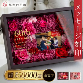 【スーパーセール限定 2,000円OFFクーポン】 プリザーブドフラワー 還暦祝い 女性 退職祝い 名前入り 誕生日祝い プレゼント 名入れ 写真立て 花 金婚式 ギフト 【A4サイズ】 両親 結婚祝い 古希 お祝い カーネーション 文字が多く入る 高級 【レビュー特典あり】