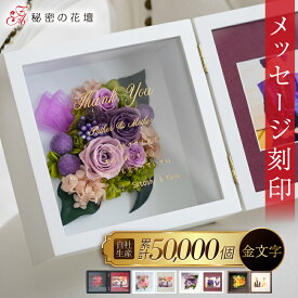 【マラソン限定 1,000円OFFクーポン】プリザーブドフラワー 古希 お祝い 女性 名入れ 花 写真立て 誕生日祝い プレゼント 退職祝い 喜寿祝い 卒寿祝い 百寿 100歳 還暦祝い 金婚式 フラワーギフト 結婚祝い 両親 母 記念日 文字が多く入る 【レビュー特典あり】