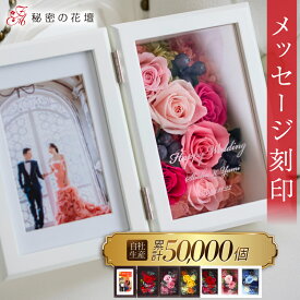 プリザーブドフラワー 結婚祝い 花 写真立て 両親 プレゼント 誕生日祝い 名入れ 結婚式 両親へのプレゼント 還暦祝い 女性 出産祝い フォトフレーム 退職祝い 古希 お祝い 喜寿 金婚式 ギフト 百寿 【レビュー特典あり】