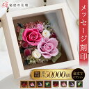 ＼ギフトの日限定 10％OFFクーポン／ プリザーブドフラワー 還暦祝い 女性 誕生日祝い プレゼント 退職祝い 結婚祝い 花 両親 プレゼント 結婚式 ギフト 古希祝い 金婚式 名入れ 退職祝い 古希 お祝い プリザードフラワー 開店祝い 新築祝い 【レビュー特典あり】