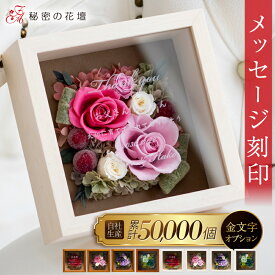 【スーパーセール限定 2,000円OFFクーポン】 プリザーブドフラワー 還暦祝い 女性 誕生日祝い プレゼント 退職祝い 結婚祝い 花 両親 プレゼント 結婚式 ギフト 古希祝い 金婚式 名入れ 退職祝い 古希 お祝い プリザードフラワー 開店祝い 新築祝い 【レビュー特典あり】