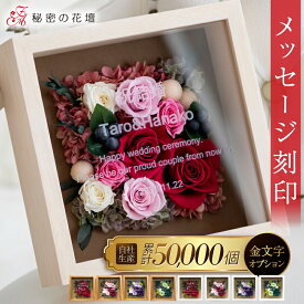 【スーパーセール限定 2,000円OFFクーポン】 プリザーブドフラワー 名前入り 両親 誕生日祝い プレゼント 退職祝い 結婚祝い 還暦祝い お祝い 名入れ 古希祝い 【Mサイズ】 結婚祝い 誕生日 ギフト 女性 両親へのプレゼント 結婚式 金婚式 百寿 100歳 【レビュー特典あり】