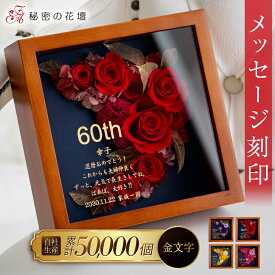 【スーパーセール限定 2,000円OFFクーポン】 プリザーブドフラワー 還暦祝い 女性 退職祝い 名入れ 名前入り 古希祝い 花 誕生日 プレゼント お祝い 喜寿祝い 百寿 100歳 両親 結婚記念日 30周年 プリザードフラワー 男性 法人 開業祝い 金婚式 【レビュー特典あり】
