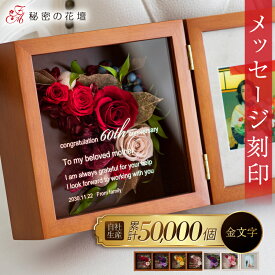 【スーパーセール限定 2,000円OFFクーポン】 プリザーブドフラワー 名前入り 女性 赤 古希祝い 還暦祝い 結婚祝い 名入れ 花 古希 両親 プレゼント 結婚式 誕生日祝い ギフト 退職祝い 百寿 100歳 新築祝い 法人 開業祝い 内祝い 金婚式 おしゃれ 【レビュー特典あり】