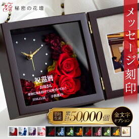 プリザーブドフラワー 還暦祝い 女性 退職祝い 名入れ 写真立て 古希祝い 金婚式 花 誕生日祝い プレゼント 古希 お祝い プリザードフラワー フォトフレーム 百寿 結婚祝い スワロフスキー 高級 時計 【レビュー特典あり】