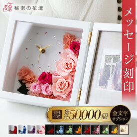 プリザーブドフラワー 結婚祝い 花 名前入り 誕生日祝い プレゼント 名入れ 還暦祝い 古希祝い 両親へのプレゼント 退職祝い プリザードフラワー 金婚式 内祝い 出産祝い 女性 フォトフレーム 時計 【レビュー特典あり】