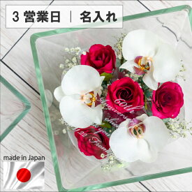 【スーパーセール限定 2,000円OFFクーポン】 【日本製】 還暦祝い プリザーブドフラワー 金婚式 法人 より長持ち 女性 名入れ 花 還暦 退職祝い サプライズ 【Lスクエア】 プレゼント バラ 100歳 結婚祝い ギフト 開店祝い ガラスドーム 銀婚式 新築祝い 周年 胡蝶蘭