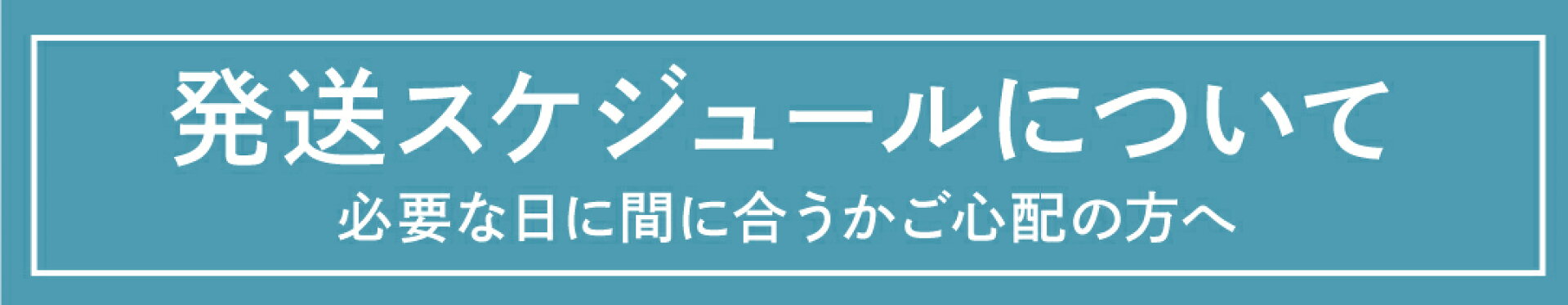 発送スケジュールについて