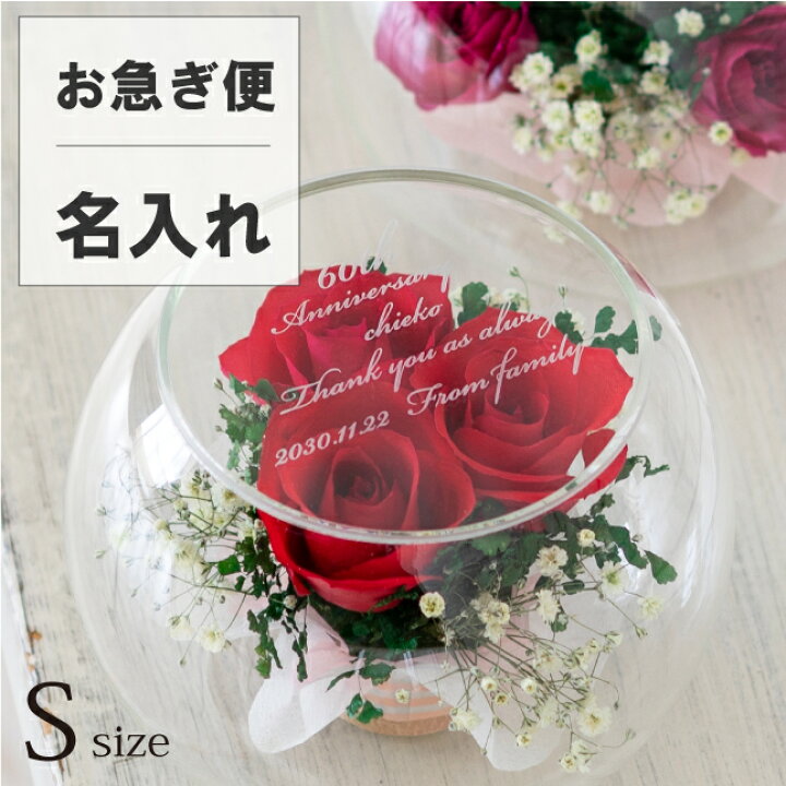 楽天市場 還暦祝い 母 プレゼント 退職祝い プリザーブドフラワー よりも長持ち 名前入り ガラスドーム 名入れ 花 還暦 おしゃれプロポーズ Sドーム 結婚祝い 古希 お祝いドライフラワー お祝い 開店祝い ギフト 両親 ギフト 誕生日 フラワーギフト 赤 サプライズ