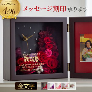 プリザーブドフラワー 誕生日祝い 還暦祝い 女性 母 名前入り 古希祝い 花 名入れ 結婚祝い 写真立て 退職祝い 両親 プレゼント 古希 お祝い 結婚祝い 金婚式 フォトフレーム 時計付き ギフ