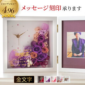 プリザーブドフラワー 誕生日 古希祝い プレゼント 母 古希 お祝い 名前入り 花 名入れ 写真立て 退職祝い 喜寿祝い 卒寿祝い 百寿 100歳 時計 おしゃれ 女性 フォトフレーム 金婚式 銀婚式 高級 【レビュー特典あり】