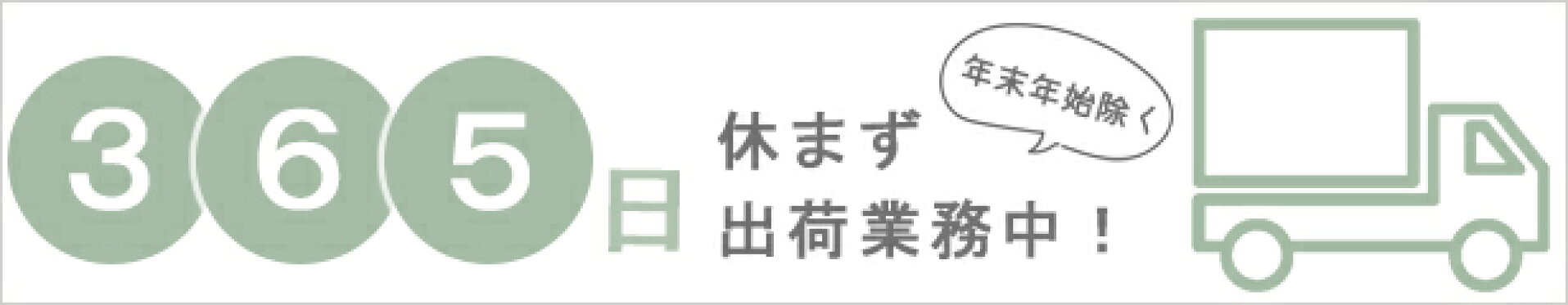 年中無休で配送中