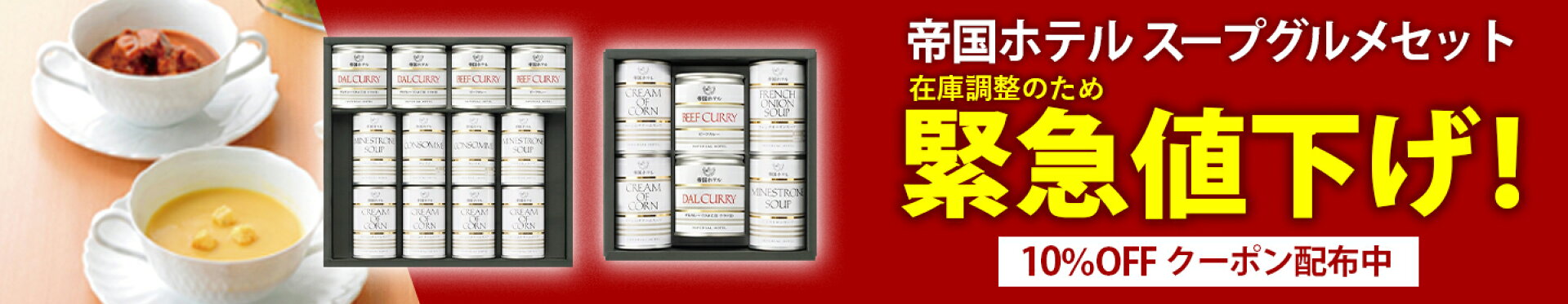 帝国ホテルスープグルメセット クーポンバナー