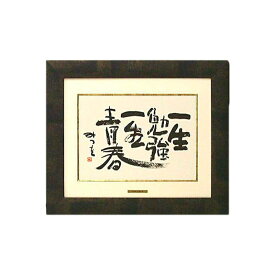 楽天市場 相田 みつを 作品の通販
