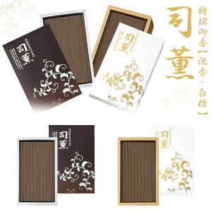 司薫シリーズ バラ詰 各種【自宅 お仏壇 線香 ミニ線香 短い 祭壇用 人気 いい匂い お香 ルームフレグランス 部屋 白檀 沈香 高級 極上香り 癒しの時 伝統の香り 贈り物の選び 良質 優雅な香