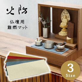 仏壇用難燃マット 火防 ひぶせ【送料無料 発送 仏壇 マット 難燃布 防炎 防火 敷物 無地 シンプル おしゃれ 安全 対策 仏事 仏具 耐熱 防災 火災予防 長持ち 高品質 無地 おすすめ 人気商品 人気 ベストセラー 経机 和室 火事防止 防炎仏具マット】