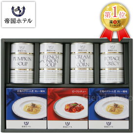 帝国ホテル スープグルメセット THS-50【母の日 スープギフト シチュー プレゼント グルメ ギフト 食品 缶詰 調理 便利 贈答用 高級 ブランド 人気 名店 楽天ランキング入賞 おすすめ 内祝い お祝い 贈り物 香典返し 結婚内祝い 出産内祝い お返し 長寿祝い】＜A4＞