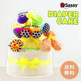 サッシー Sassy おむつケーキ【出産祝い ベビー オムツケーキ 赤ちゃん 可愛い ベビーギフト キャラクター 男の子 女の子 プレゼント 贈り物 おもちゃ スタイ オーガニック かわいい 人気 おすすめ 送料無料 カラフル】