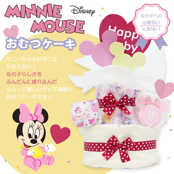 楽天市場 おむつケーキ ミニー 女の子 ディズニーキャラクター ミニーマウス ミニーちゃん 出産祝い ピンク 送料無料 人気 プレゼント ギフト 贈り物 ギフトセット ベビーシャワー タオル 妊娠祝い 赤ちゃん 御出産祝い 出産記念 オムツケーキ 2段 乳幼児 ベビーグッズ