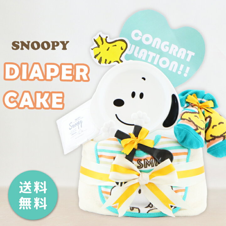 楽天市場 Snoopy スヌーピー おむつケーキ オムツケーキ スヌーピー かわいい 出産祝い 男の子 女の子 シンプル ベビー 赤ちゃん ベビーギフト お祝い 暮らしのギフト Lumiere