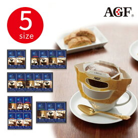 AGF ちょっと贅沢な珈琲店ドリップコーヒーギフト【父の日 AGF エージーエフ コーヒー ドリップ 美味しい 手軽 簡単 本格 アイスコーヒー ドリンク 飲料 ギフト 詰合せ 贈答用 内祝い お返し お祝い ブランド ブレンド 贈り物 ブラック 高級 インスタントCOFFEE 贅沢】