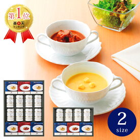 【数量限定】帝国ホテル スープグルメセット【お中元 スープギフト シチュー プレゼント グルメ ギフト 食品 缶詰 調理 便利 贈答用 高級 ブランド 人気 名店 楽天ランキング入賞 おすすめ 内祝い お祝い 贈り物 香典返し 結婚内祝い 出産内祝い お返し 長寿祝い 人気】