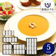 帝国ホテル スープ缶詰セット【スープギフト ポタージュ プレゼント グルメ ギフト 食品 缶詰 調理 便利 …