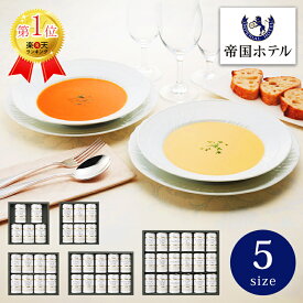 帝国ホテル スープセット【お中元 スープギフト ポタージュ プレゼント グルメ ギフト 食品 缶詰 調理 便利 贈答用 高級 ブランド 人気 名店 楽天ランキング入賞 おすすめ 内祝い お祝い 贈り物 香典返し 結婚 簡単調理 売れ筋 絶品 ランキング上位 美味しい】