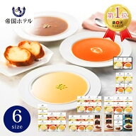 帝国ホテル 温冷タイプスープセット【スープギフト プレゼント グルメ ギフト 食品 レトルト スープ 調理…