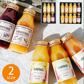 果樹物語 国産果汁のドリンク&スムージーセット【お歳暮 フルーツスムージー 高級 飲料 ギフト 果物 爽やか 御礼 プレゼント 出産御祝 出産内祝 内祝 快気祝い 御見舞 お見舞い 天然 成分 無添加 さっぱり 美味しい 健康 ジュース】
