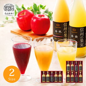 りんご村からのおくりもの 信州の果実ジュースセット200ml 【お中元 のし包装無料 送料 フルーツジュース りんごジュース 葡萄ジュース 白桃ジュース 林檎ジュース ギフト 瓶詰め 高級 国産 果物 贈答 プレゼント 内祝い 人気 ランキング 詰め合わせ 子供 大人 天然糖 信州】