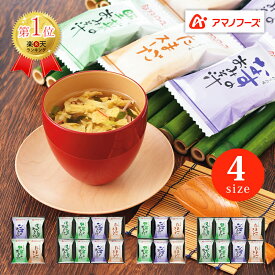 アマノフーズ 味わいづくしギフト 【のし包装無料 高級 味噌汁 みそ汁 フリーズドライ インスタント ギフト カップ 詰合せ 惣菜 グルメ 詰め合わせ 即席 贈答用 食品 内祝い お返し お祝い おすすめ 自宅用 簡単 手軽 非常食 保存食 減塩】