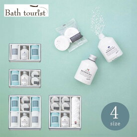 バスツーリスト バスソルトセット【入浴剤 バスソルト 海塩 バスグッズ 発汗 美容 健康 マイクロファイバークロス ギフト 血行促進 疲労回復 おうち時間 癒し リラックス 内祝い 結婚祝い 快気祝い 快気内祝い 新築祝い お返し ご挨拶 お風呂グッズ】