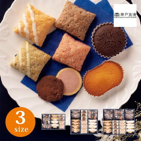 神戸浪漫 ガトーセレクション 【スイーツ ギフト ブランド フィナンシェ クッキー パイ 洋菓子 焼き菓子 個包装 セット 御礼 プレゼント 出産内祝い 結婚内祝い ギフト おしゃれ 人気商品 神戸名物 詰合せ 包装 贈り物】