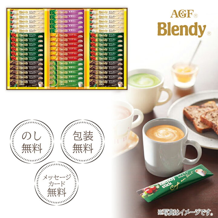楽天市場】【スティックコーヒー ギフト】AGF ブレンディスティック カフェオレコレクション BST-30R【スティックコーヒー/インスタント/珈琲 /詰合せ/ギフト/Blendy/飲料ギフト/プレゼント/差し入れ/お歳暮/お中元/誕生日/母の日/父の日/内祝い/記念品】 : 暮らしのギフト ... 楽天市場】【スティックコーヒー ギフト】AGF ブレンディスティック カフェオレコレクション BST-30R【スティックコーヒー/インスタント/珈琲 /詰合せ/ギフト/Blendy/飲料ギフト/プレゼント/差し入れ/お歳暮/お中元/誕生日/母の日/父の日/内祝い/記念品】 : 暮らしのギフト ...