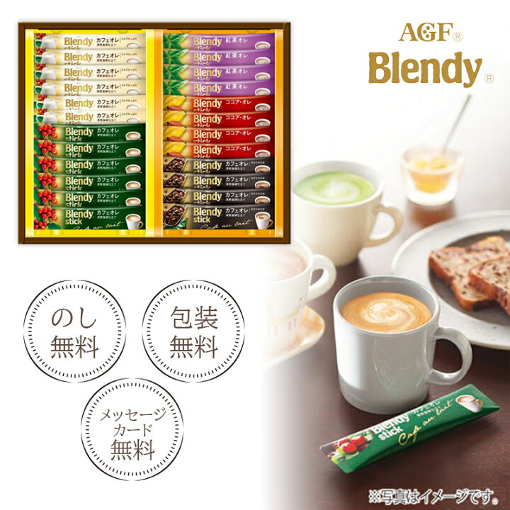 楽天市場】【スティックコーヒー ギフト】AGF ブレンディスティック カフェオレコレクション BST-15R【スティック コーヒー/インスタント/珈琲/詰合せ/ギフト/Blendy/飲料ギフト/プレゼント/差し入れ/お歳暮/お中元/誕生日/母の日/父の日/内祝い/記念品】 : 暮らしのギフト ... 楽天市場】【スティックコーヒー ギフト】AGF ブレンディスティック カフェオレコレクション BST-15R【スティック コーヒー/インスタント/珈琲/詰合せ/ギフト/Blendy/飲料ギフト/プレゼント/差し入れ/お歳暮/お中元/誕生日/母の日/父の日/内祝い/記念品】 : 暮らしのギフト ...