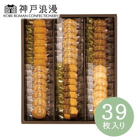 神戸浪漫 神戸トラッドクッキー【父の日 包装済 洋菓子 焼菓子 スイーツギフト 個包装 お菓子 職場 退職 菓子折り 誕生日 手土産 差し入れ おしゃれ かわいい レトロ ばらまき 小分け 詰め合わせ 人気 ご褒美 神戸名物 おすすめ 定番 贈り物 ティータイム】