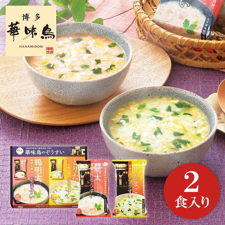 楽天市場 博多華味鳥 フリーズドライ雑炊２食入り Mhz 2a ぞうすい インスタント 美味しい 高級 有名店 水たき料亭 贈答用 内祝い お返しギフト 出産内祝 結婚内祝 快気祝 新築祝 香典返し 引き出物 お中元 お歳暮 父の日 母の日 長寿祝 手土産 保存食 グルメ