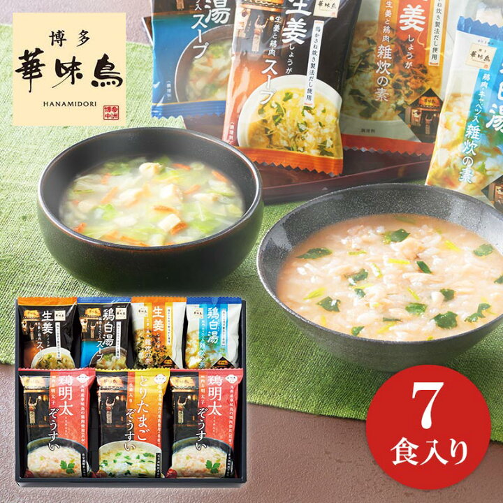楽天市場 博多華味鳥 フリーズドライ雑炊 スープセット Mhz 34a ぞうすい スープ インスタント スープセット 美味しい 高級 有名店 水たき料亭 贈答用 内祝い お返しギフト 出産内祝 結婚内祝 快気祝 新築祝 香典返し 引き出物 お中元 お歳暮 父の日 母の日 長寿祝 楽天市場 博多華味鳥 フリーズドライ雑炊 スープセット Mhz 34a ぞうすい スープ インスタント スープセット 美味しい 高級 有名店 水たき料亭 贈答用 内祝い お返しギフト 出産内祝 結婚内祝 快気祝 新築祝 香典返し 引き出物 お中元 お歳暮 父の日 母の日 長寿祝