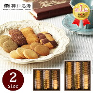 神戸浪漫 神戸トラッドクッキー【包装済 洋菓子 焼菓子 スイーツギフト 個包装 お菓子 職場 退職 菓子折…
