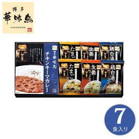 博多華味鳥 バラエティギフト 【母の日 スープ 雑炊の素 レトルトカレー フリーズドライ スープセット チキンカレー 生姜 鶏白湯 グルメ 人気 有名店 銘柄鶏 ギフト プレゼント 贈答用 贈り物 美味しい 手土産 差し入れ レトルト 家族 福岡県 内祝い お返し 香典返し】