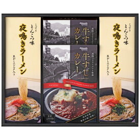 牛すじカレー・夜鳴きラーメンセット【レトルトカレー とんこつラーメン 高品質 家庭用 インスタント ラーメン好き カレー好き 惣菜 ギフト 内祝い お返しギフト 出産内祝い 結婚内祝い 贈答用 プレゼント 引き出物 のし 包装 グルメ 保存食 おすすめ 人気】
