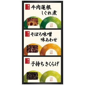 柿安 料亭しぐれ煮詰合せ（KS10）【父の日 牛肉蓮根しぐれ煮 子持ちきくらげ そぼろ味噌味あわせ 詰合せ 惣菜 美味しい 老舗 高級 内祝い お返し ギフト 出産内祝い 結婚内祝い 贈答用 お祝い のし 包装 日本料理 上質 贅沢 グルメ 食品 便利 保存食 和食】＜A5＞