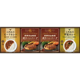 飛騨高山牧場 焼きハンバーグ&こだわりカレーセット（BHF-CJR）【母の日 レトルトカレー ハンバーグ ビーフカレー 野菜カレー 惣菜 インスタント ギフト 簡単 贅沢 グルメ 御礼 プレゼント 出産内祝 内祝 お返し 新築内祝 快気祝い 御見舞 食品 おかず 便利】＜B4＞