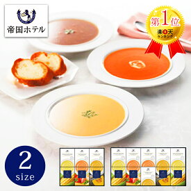 帝国ホテル レトルトスープセット【お中元 スープギフト プレゼント グルメ ギフト 食品 レトルト スープ 調理 便利 贈答用 高級 ブランド 人気 名店 楽天ランキング入賞 おすすめ 内祝い お祝い 贈り物 香典返し 結婚内祝い 出産内祝い お返し】